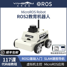 MicroROS机器人无人小车ROS2人工智能SLAM激光雷达建图导航ESP32