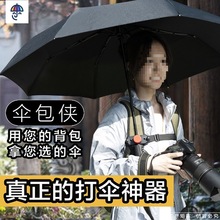 伞包侠打伞户外防晒亲子旅行伞懒人撑伞架背包书包雨伞固定器