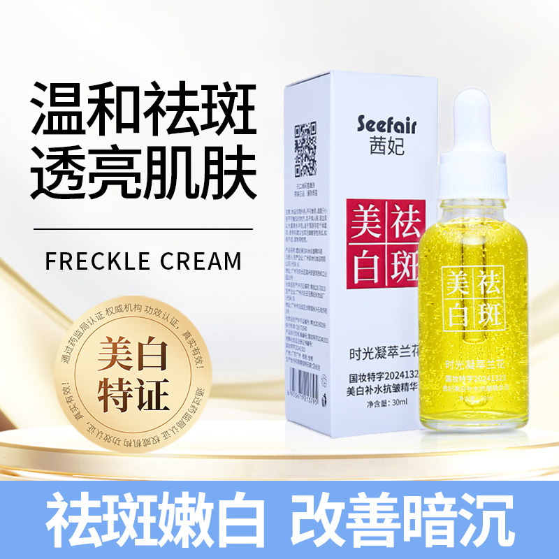 抖音快手直播茜妃美白祛斑兰花精华液淡斑老年斑黄褐斑保湿祛斑液