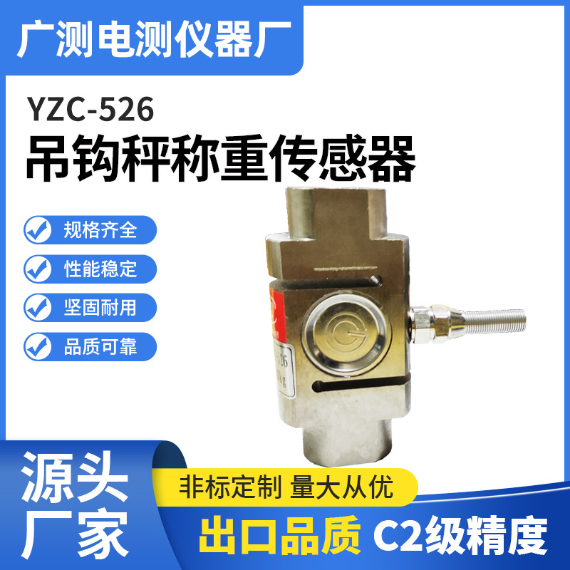 广测YZC-526/300kg500kg吊钩秤称重传感器料斗秤搅拌站拉力传感器