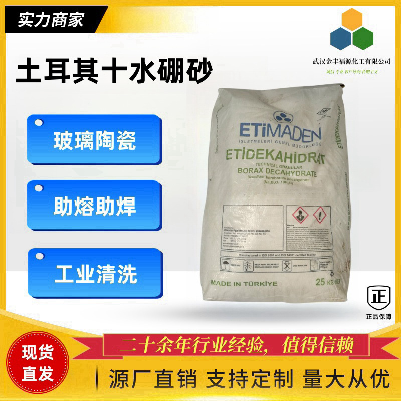 硼砂 土耳其进口 工业级电镀纺织玻璃农肥用十水硼砂 99.