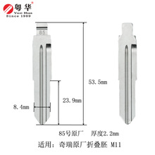 汽车钥匙胚 85号原厂 适用于奇瑞原厂折叠胚 M11 通用VVDI,KD,KYD