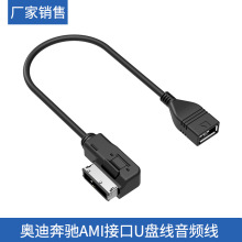 适用奥迪大众奔驰AMI车载usb ADM数据线A4L A5 A8 Q5音乐接口音频