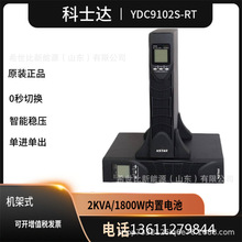 科士达UPS电源YDC9103S-RT机架式标准机3KVA/2700W通信机房基站