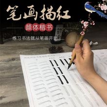 颜真卿楷书笔画描红毛笔字帖初学者入门临摹毛笔字书法宣纸练习纸