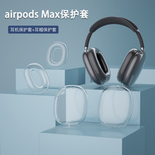 批适用airpods Max保护套苹果头戴式透明耳罩耳机壳Max高透保护壳