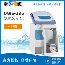 上海雷磁 DWS-296  高精度氨(氮)测定仪 氨氮分析仪