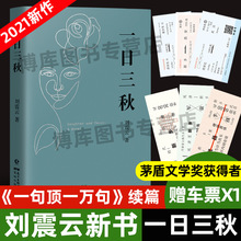 官方正版 一日三秋刘震云的书2021全新重磅力作 茅盾文学奖作品一