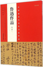中国最具代表性书法作品.鲁迅作品 毛笔书法 河南美术出版社
