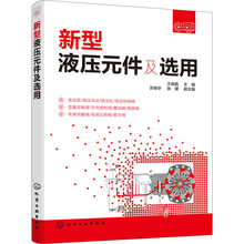 新型液压元件及选用 机械工程 化学工业出版社