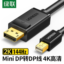 绿联 minidp转dp线1.2迷你Displayport雷电2笔记本2K144hz转接头