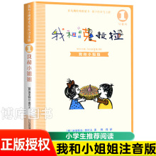 彩乌鸦经典文库 我和小姐姐克拉拉1注音版儿童文学读物 6-8-9-10