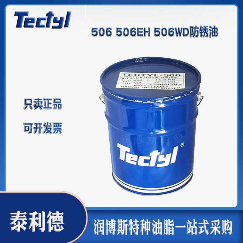 tectyl/泰利德506 506eh 506wd金属海运硬膜蜡基溶剂型长期防锈油