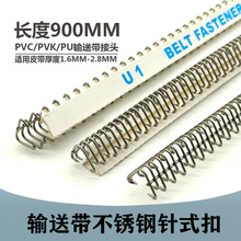厂家现货 PVC/PVK物流输送带钢扣 U1输送带不锈钢针式扣 长900mm