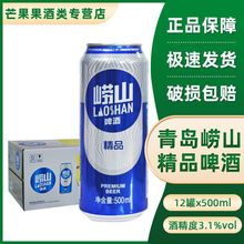 青岛崂山啤酒唠啤500ml*12罐装整箱崂山罐清仓特价促销