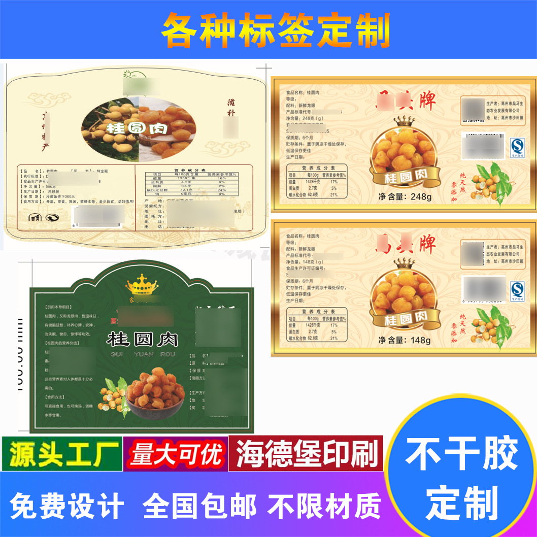 定制设计瓶贴桂圆肉商标桂圆茶贴纸广告不干胶标签印刷