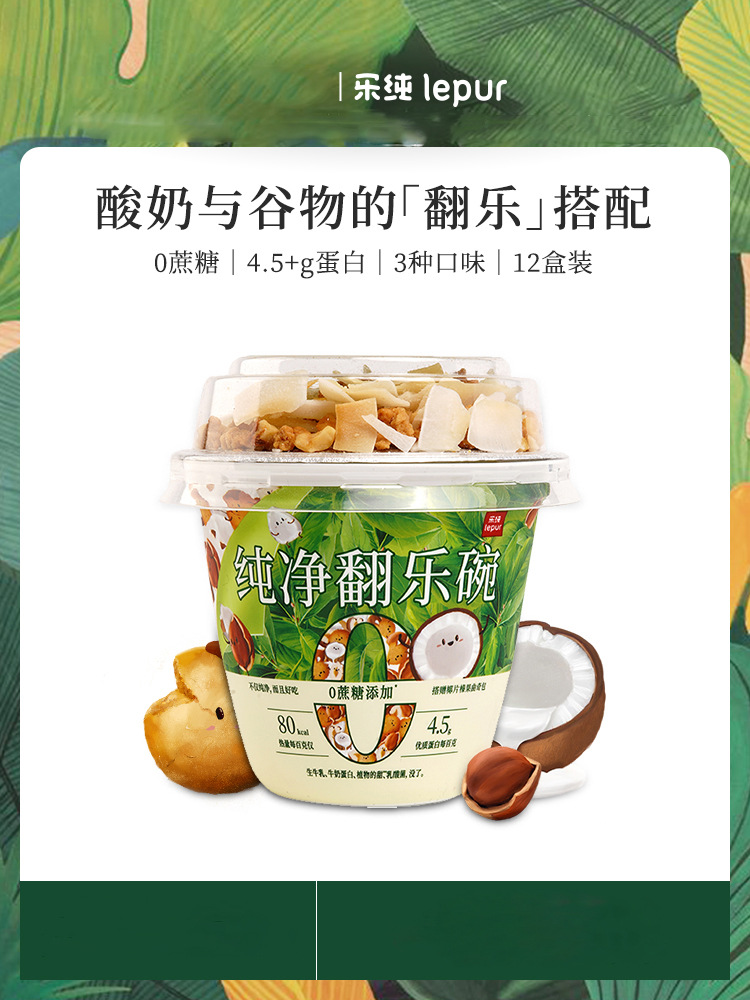乐纯纯净酸奶0蔗糖翻乐碗代餐巴旦木榛果草莓包解馋酸奶3盒