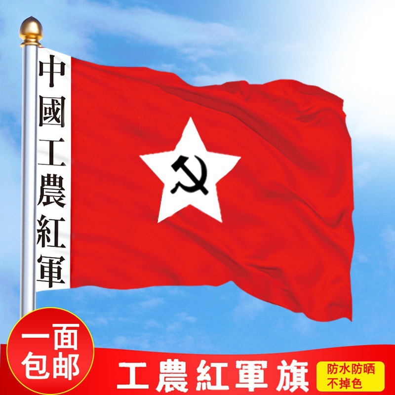 4号中国工农红军军旗老红军旗帜第一方面军1234号长征旗八一军旗