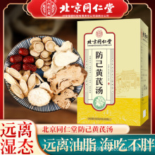 北京同仁堂内廷上用防己黄芪汤150g 一件代发