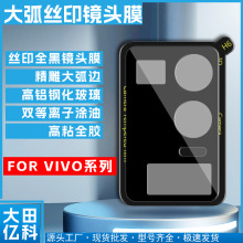 镜头膜 适用VIVO y17s X9 V27 丝印大弧镜头膜 IQOO NEO 6镜头膜