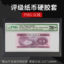 高透PMG众城评级纸币封套收纳保护套纪念币硬胶套收藏册护币袋