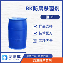 三丹油 BK杀菌防腐剂 金属切削液防腐剂 均三嗪杀菌剂 乳化油防腐