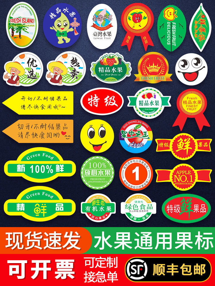 通用精品水果标签贴纸果标 特级热卖招牌a级生鲜超市门店