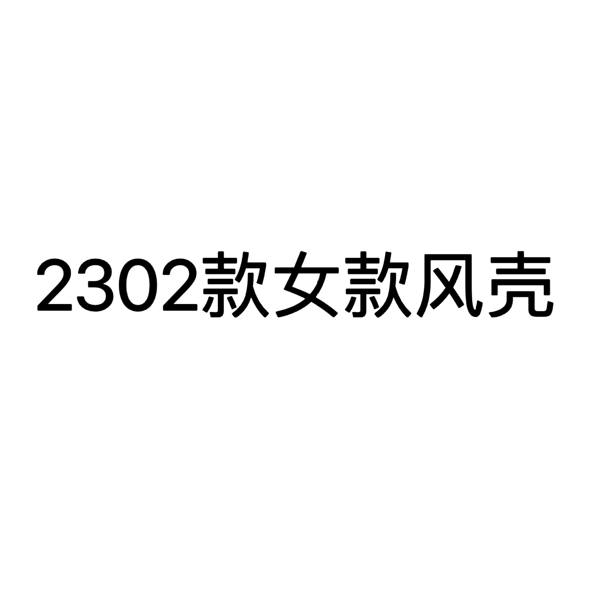 2302款  新款  撞色风壳 防晒衣 女款短款外套