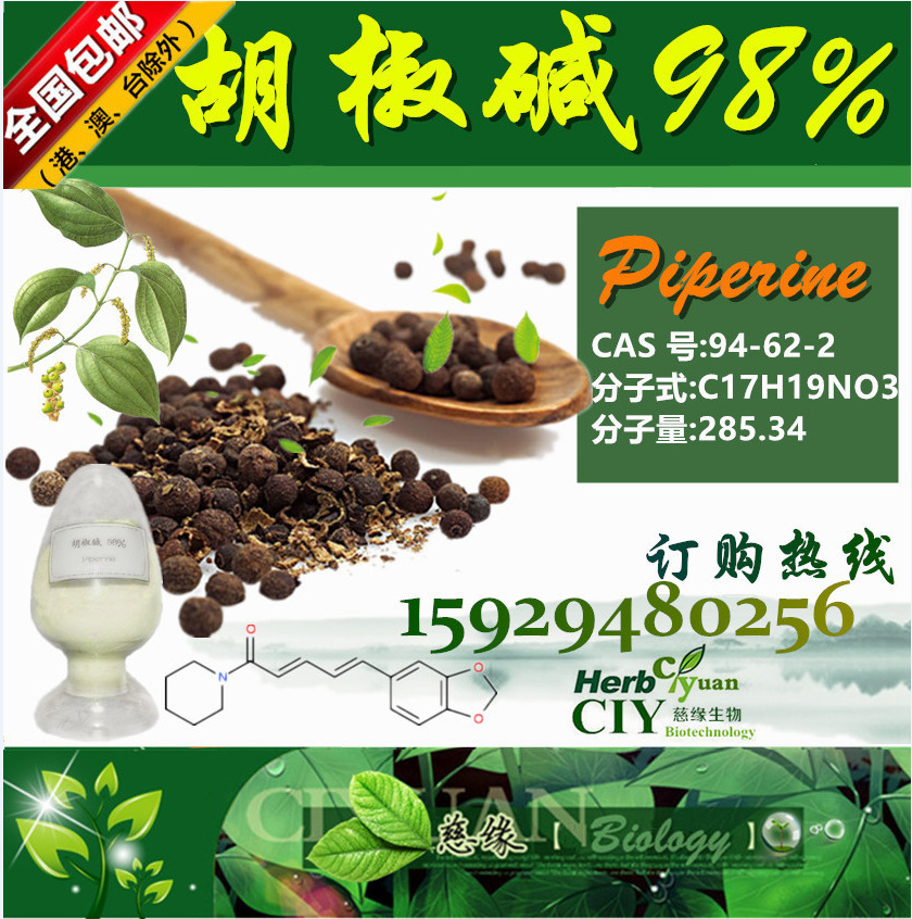 胡椒碱98黑胡椒提取物cas号94622