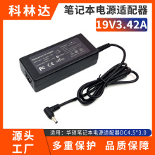 华硕适用19V3.42笔记本电源适配器批发1.2M线65W电脑配件4.5x3.0