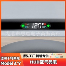 适用于特斯拉model3Y空气码表液晶仪表盘车速抬头显示HUD改装配件