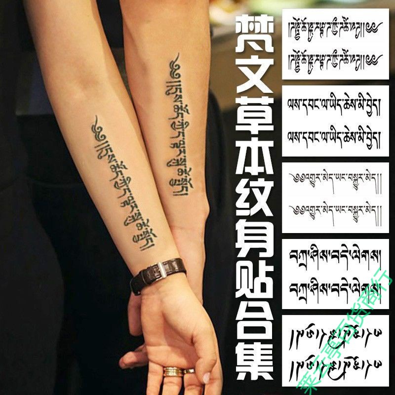 梵文本纹身贴半永久男女防水持久性感情侣花臂藏文仿真刺青果汁