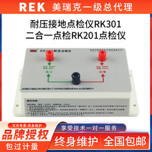 现货供应美瑞克耐压接地点检仪RK101RK301二合一点检RK201点检仪