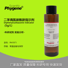 二苯基偶氮碳酰肼溶液指示剂 5g/L 实验分析科研检测 PHYGENE