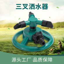 厂家批发草坪小圆盘洒水器 三叉可旋转塑料洒水器 360度旋转喷水