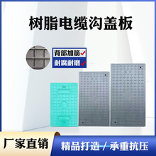 树脂电力盖板现货供应树脂复合井盖扣槽式盖板阻燃绝缘电缆沟盖板