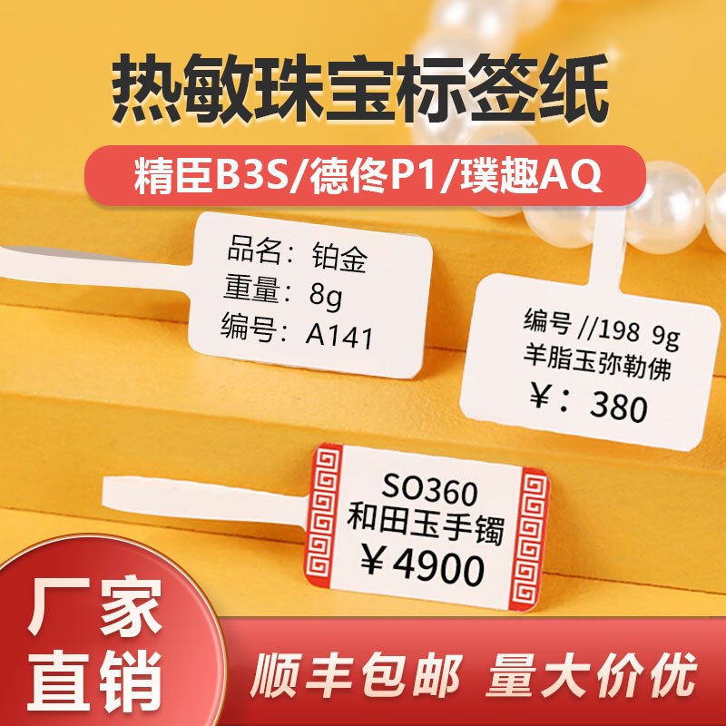 热敏合成珠宝标签纸b11/b3s/p1/p2/t260标签机打印纸不干胶防水