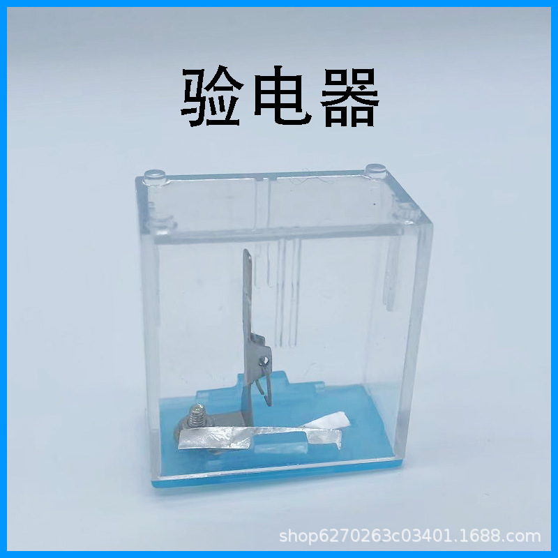 验电器电磁学小学初中物理科学实验仪器电学电路实验盒-阿里巴巴