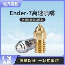 3D打印机配件Ender-7/5/3 V3 SE黄铜喷嘴高速铬锆铜 耐高温铬锆铜