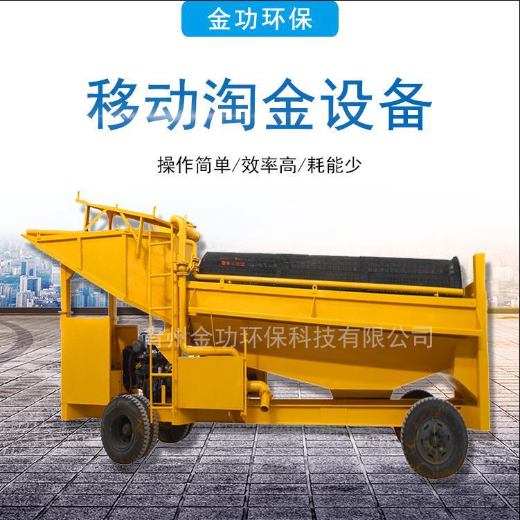 移动式淘金设备 滚筒式选金机械设备 选金溜槽现货