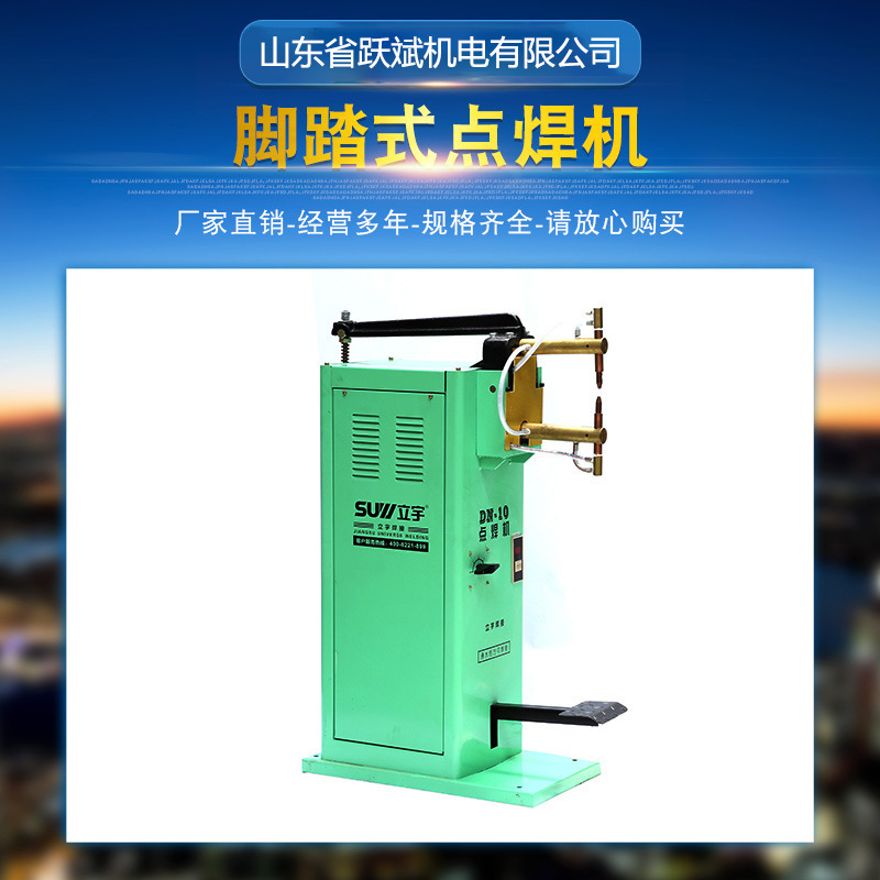 上海立宇脚踏式点焊机dn-10/16/25/35金属不锈钢板脚踩碰焊点焊机