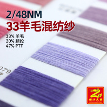 缯隆 2/48支33%羊毛混纺纱毛线色纺纱线 33%羊毛20%腈纶47%PTT