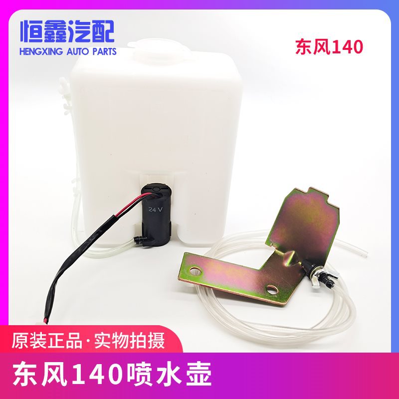 适用尖头140-2汽车驾驶室雨刮器喷水壶带电机总成货车副水箱配件