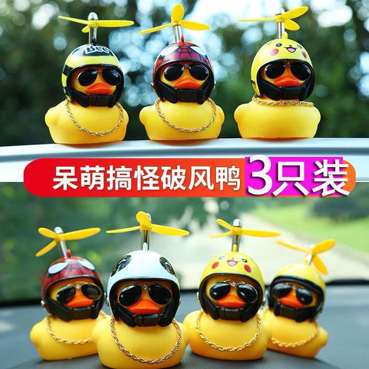 网红汽车载摆件破风鸭头盔竹蜻蜓车上公仔挂件小黄鸭抖音同款装饰
