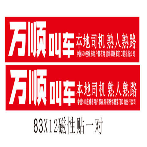 万顺叫车磁性车贴车身广告磁贴磁力汽车个性网约车磁吸贴纸