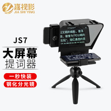 嘉视影JS7提词器大屏幕手机广角单反相机拍摄直播录课录视频拍摄
