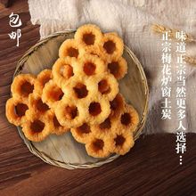 潮汕特产 土碳 梅花酥饼 童年零食 小吃 炉窗 土炭 炉窗 圆圈网红