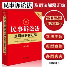 2023民事诉讼法及司法解释汇编 第六版 含2022年4月新修正民事诉