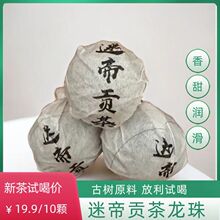 云南普洱茶生茶2024年春茶迷帝贡茶龙珠 方便普洱茶香甜 手工龙珠