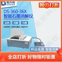 格丹纳智能石墨消解仪DS-360-36X线控中温230℃ 36孔配线控控制器